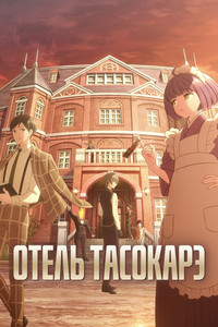 Постер аниме «Отель Тасокарэ (2025)» — (4 из 12)
