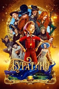 Poster de Буратино