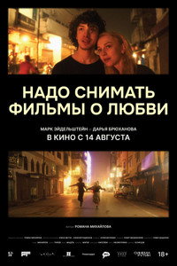 Постер фильма «Надо снимать фильмы о любви (2024)» — (4 из 12)