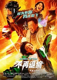 不再退缩