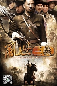 乱世三义 (2012)