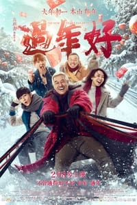 過年好 (2016)