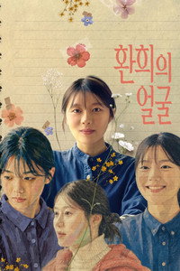 환희의 얼굴 (2026) poster