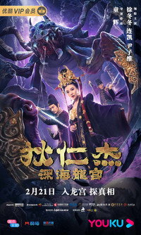 Detective Dee : Deep Sea Dragon Palace - 2020 Detective Dee : Deep Sea Dragon Palace - 2020