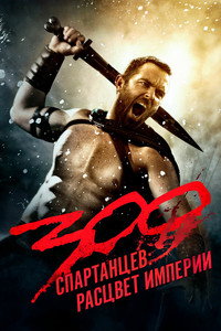 Постер фильма «300 спартанцев: Расцвет империи (2013)» — (38 из 100)