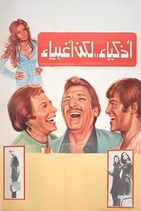 أذكياء لكن أغبياء (1980)