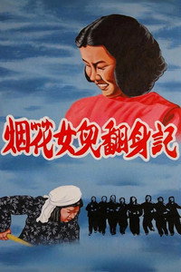 Imagem do Filme 烟花女儿翻身记