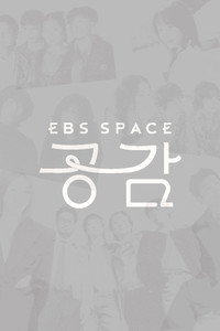 EBS 스페이스 공감