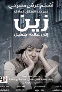 زين الى عالم جميل (2011)