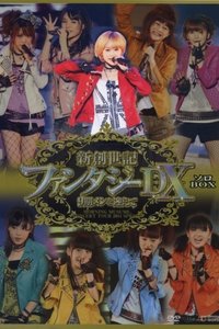 モーニング娘。 コンサートツアー 2011春 Solo 高橋愛 新創世記 ファンタジーDX ～9期メンを迎えて～ (2011)