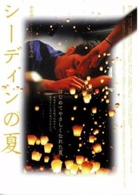 石碇的夏天 (2001)