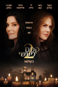 קסם מעשי 2