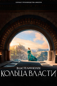 Постер сериала «Властелин колец: Кольца власти (2022)» — (17 из 296)