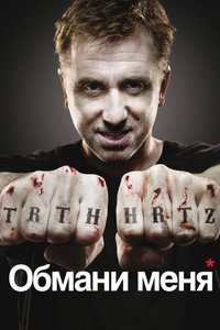 Постер сериала «Обмани меня (2009-2011)» — (31 из 57)