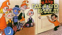 «Где я его видел? (1965)» — обои к мультфильму #1