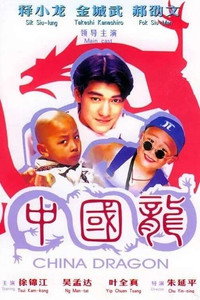 Постер фильма «Непобедимые драконы (1995)» — (1 из 4)