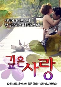 깊은 사랑 (2012)