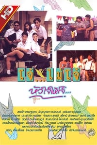 โจ๋ไม่โจ๋หัวใจให้โจ๋ (1992)