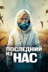 Постер фильма «Последний из нас (2023)» — (5 из 13)