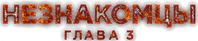 Логотип фильма «Незнакомцы: Часть третья (2026)» — (9 из 60)