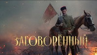 «Заговорённый (2024)» — обои к сериалу #2