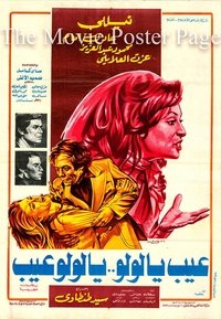 عيب يا لولو .. يا لولو عيب (1978)