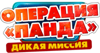 Логотип фильма «Операция «Панда». Дикая миссия (2026)» — (4 из 20)