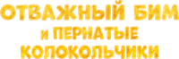 Логотип мультфильма «Отважный Бим и пернатые колокольчики (2023)» — (1 из 8)