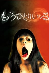 もうひとりいる (2002)