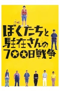 Poster de ぼくたちと駐在さんの700日戦争