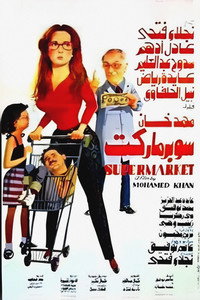 Постер фильма «Супермаркет (1990)» — (1 из 3)