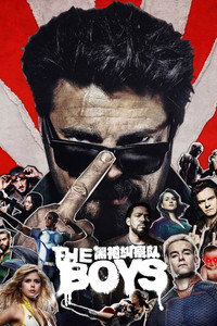 黑袍纠察队 第一季