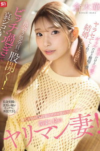 Poster do Filme 寝てる時以外は常にアソコ濡れてる関東1位のヤリマン妻！派手だけど可愛くてギャルだけど根暗な僕にもヤラセてくれて結婚までしたのに…出会う男全員に股開く！ビッチ過ぎて哀シコい！ 倉木華