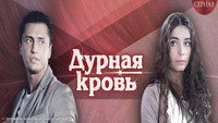 «Дурная кровь (2013)» — обои к сериалу #1