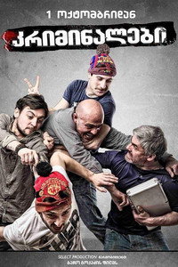 Постер фильма «Criminals (2015)» — (1 из 2)