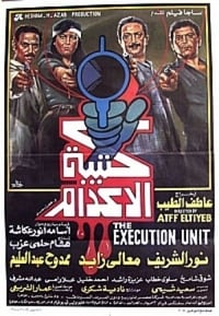 كتيبة الإعدام (1989)