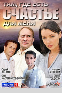 Постер фильма «Там, где есть счастье для меня (2013)» — (4 из 6)