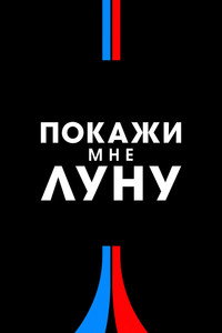 Постер фильма «Покажи мне Луну (2024)» — (47 из 108)