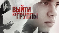 «Выйти из группы (2021)» — обои к фильму #1