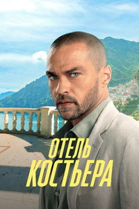 Постер сериала «Отель «Костьера» (2025)» — (7 из 15)