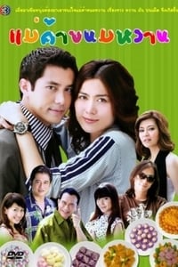 แม่ค้าขนมหวาน (2009)