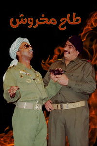 Poster do Filme مسرحية طاح مخروش