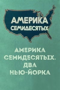 Америка семидесятых. Два Нью-Йорка (1976)