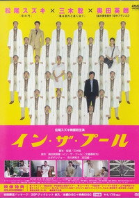 Постер фильма «В бассейне (2005)» — (1 из 2)