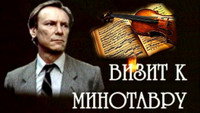 «Визит к Минотавру (1987)» — обои к сериалу #2