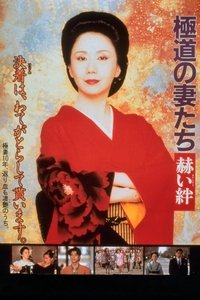 極道の妻たち　赫い絆 (1995)