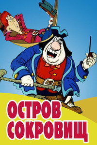 Постер мультфильма «Остров сокровищ (1988)» — (5 из 95)
