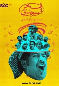 Poster de فخر السويدي