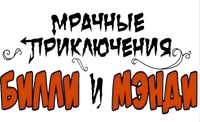 Логотип мультсериала «Приключения Билли и Мэнди (2003-2007)» — (4 из 25)