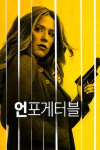 언포게터블